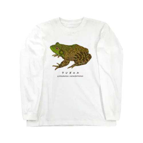 ウシガエル Long Sleeve T-Shirt