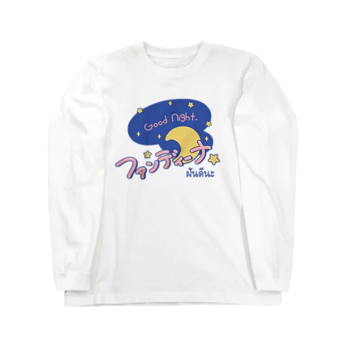 ファンディーナ（おやすみ）タイ語 ロングスリーブTシャツ