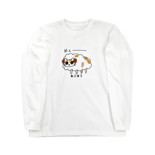 ゆるすぎるトロひつじ Long Sleeve T-Shirt