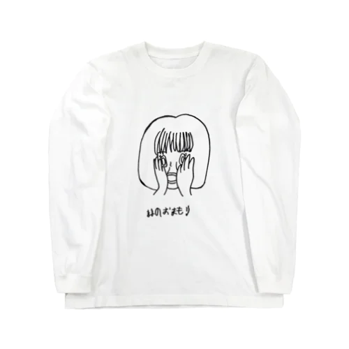 ままのおまもり Long Sleeve T-Shirt