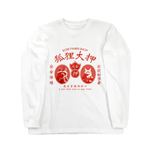 【赤・前】狐狸大押 KORI PAWN SHOP ロングスリーブTシャツ