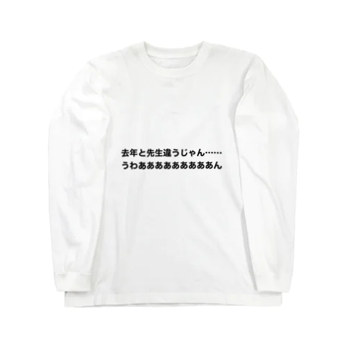 去年と先生は違う時の叫び Long Sleeve T-Shirt