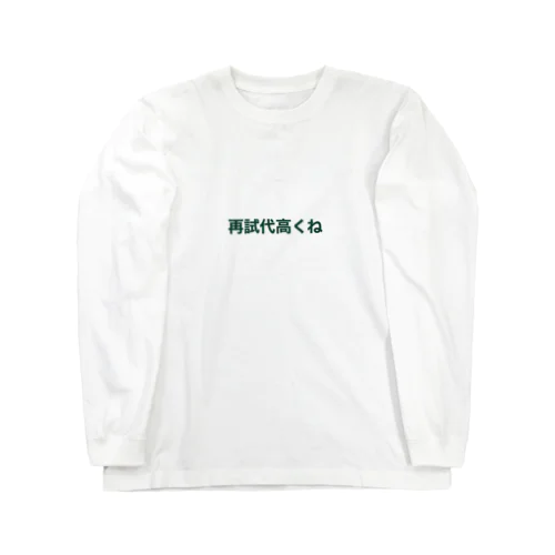 再試代高くね Long Sleeve T-Shirt