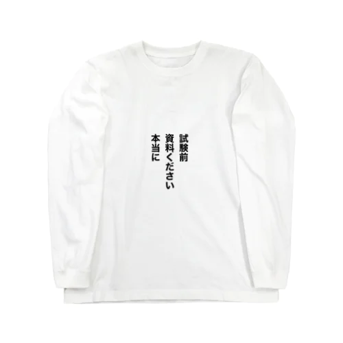 試験前　資料ください　本当に Long Sleeve T-Shirt