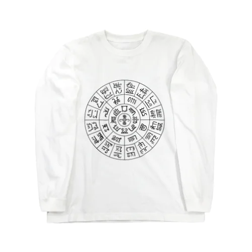 龍体文字の大ロゴ Long Sleeve T-Shirt