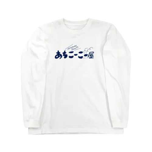 あちこーこー屋2023ロングTシャツ【シーサーくんなし】 Long Sleeve T-Shirt