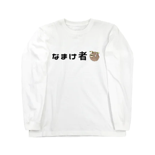 なまけ者Tシャツ ロングスリーブTシャツ