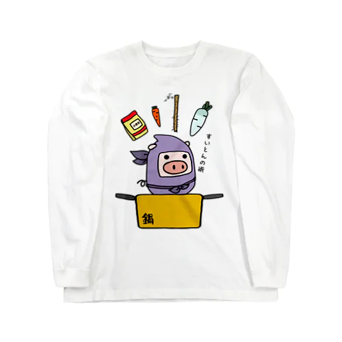 豚さん_水遁の術_231003 Long Sleeve T-Shirt