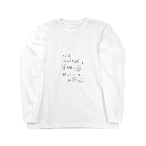 バカ、ツイート面白い男が1番かっこいいんだよ Long Sleeve T-Shirt