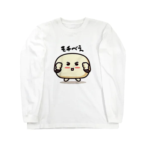 モチベえ Long Sleeve T-Shirt