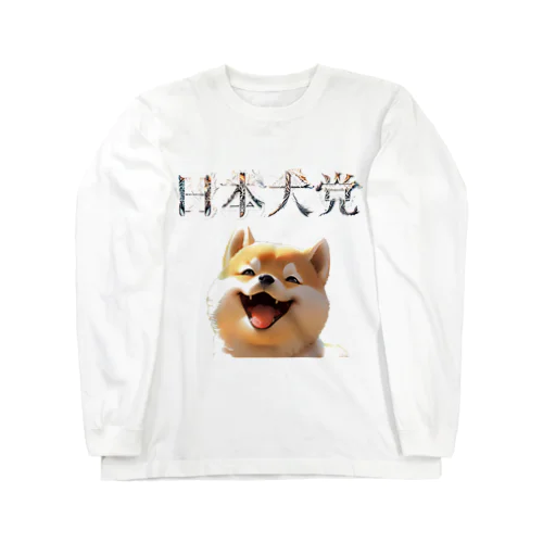 日本犬党 党首 ロングスリーブTシャツ