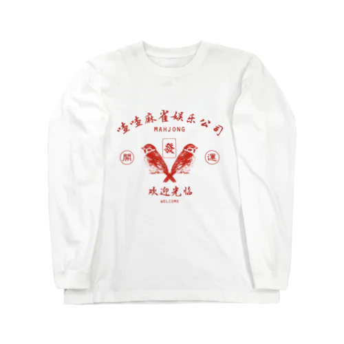 【赤・前】喳喳麻雀娱乐公司 Long Sleeve T-Shirt