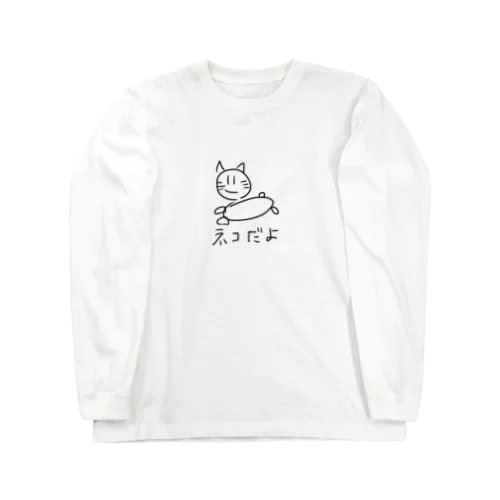 ネコだよ  Long Sleeve T-Shirt