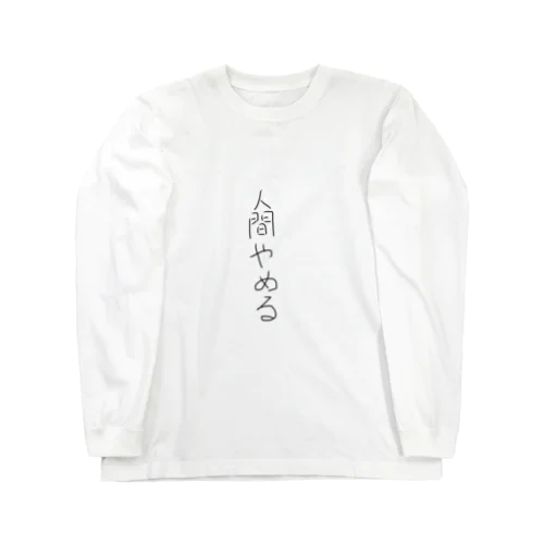 人間やめる Long Sleeve T-Shirt