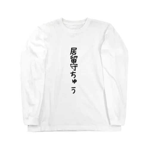 居留守 ロングスリーブTシャツ