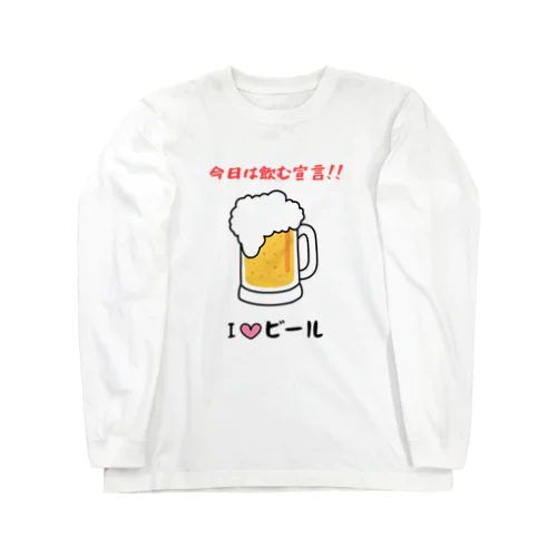 I♡ビール ロングスリーブTシャツ