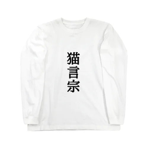 猫言宗3 Long Sleeve T-Shirt