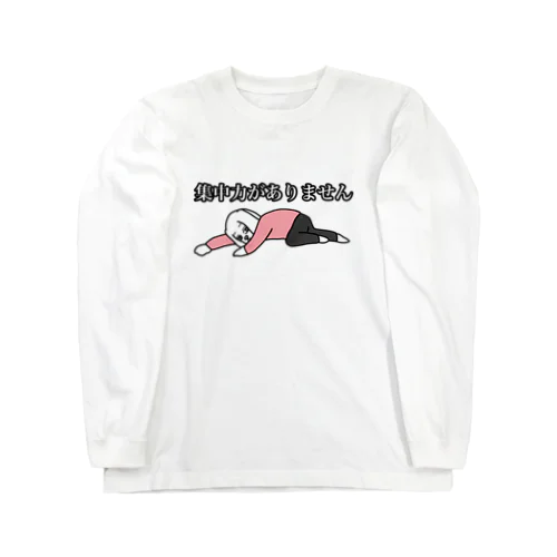 集中力がありません Long Sleeve T-Shirt