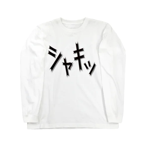 効果音(シャキッ) Long Sleeve T-Shirt