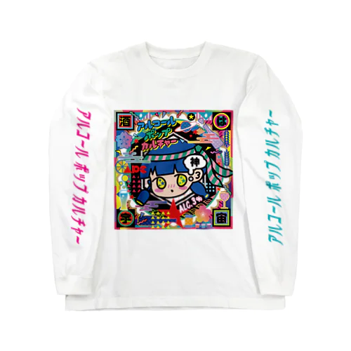 アルコールポップカルチャー〈酒は宇宙〉 Long Sleeve T-Shirt