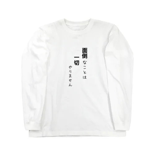 面倒なことは、一切やりません Long Sleeve T-Shirt