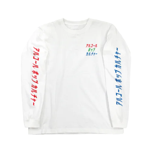 アルコールポップカルチャー〈RGBロゴ〉 Long Sleeve T-Shirt