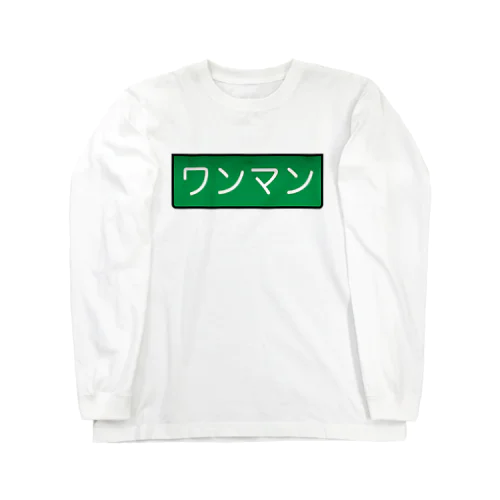 ワンマン Long Sleeve T-Shirt