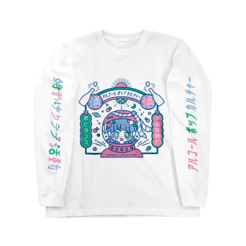 アルコールポップカルチャー〈朝やけクラブ活動〉 Long Sleeve T-Shirt