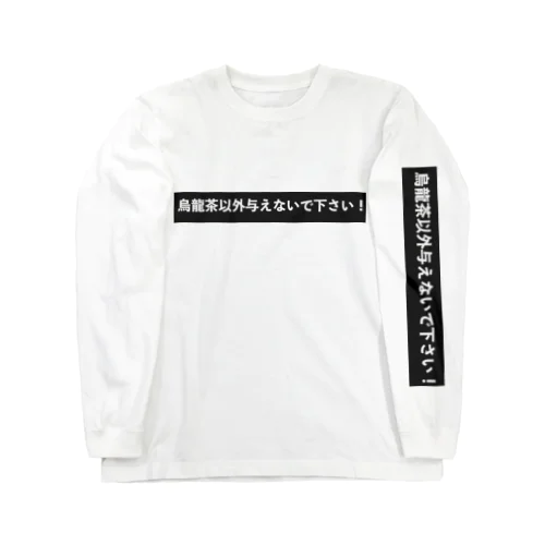 烏龍茶以外与えないで下さい Long Sleeve T-Shirt