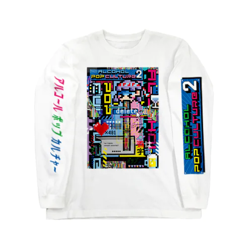 アルコールポップカルチャー〈二日酔いはバグ〉 Long Sleeve T-Shirt