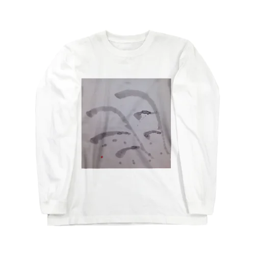 羽　オリジナル書のグッズです Long Sleeve T-Shirt