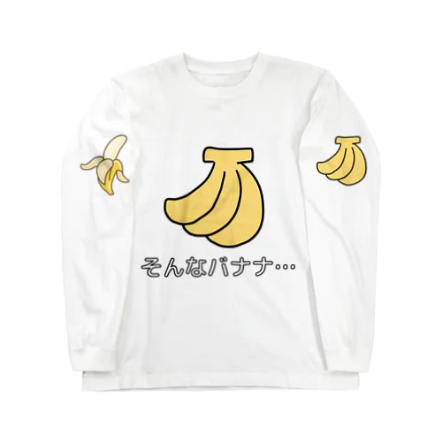 そんなバナナ Long Sleeve T-Shirt