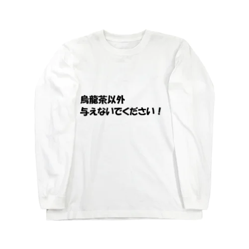 烏龍茶以外与えないで２ ロングスリーブTシャツ