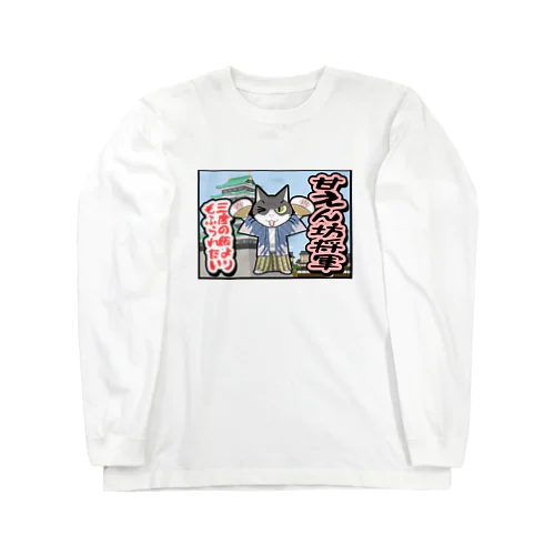 甘えん坊将軍 Long Sleeve T-Shirt