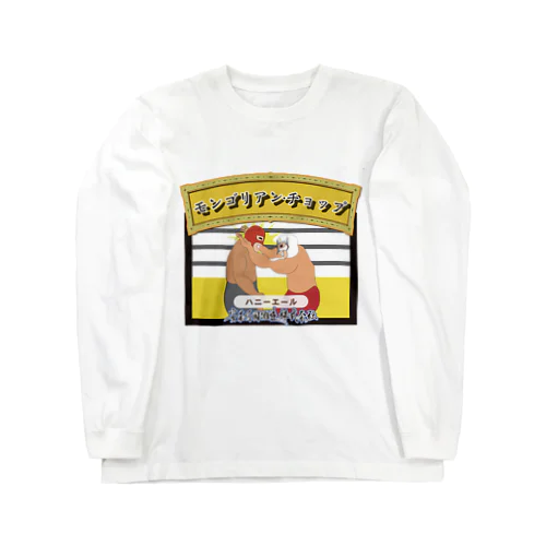 モンゴリアン・チョップ Long Sleeve T-Shirt