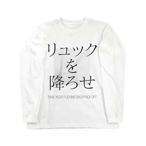 リュックを降ろせ Long Sleeve T-Shirt