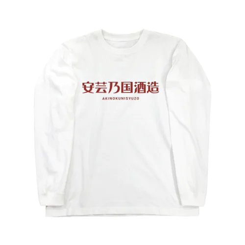 安芸乃国酒造　ロゴ５ Long Sleeve T-Shirt