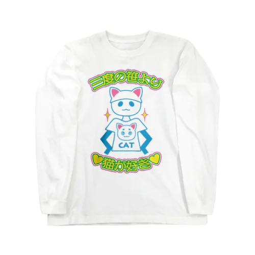 三度の笹より猫が好き Long Sleeve T-Shirt