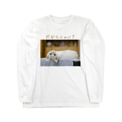 挑発的なネコ Long Sleeve T-Shirt