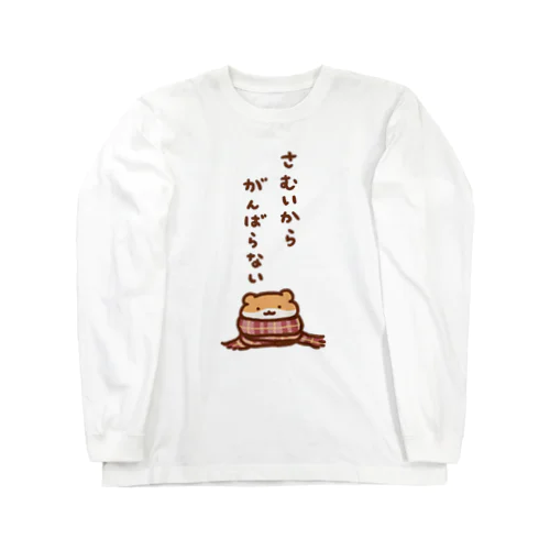 寒いからがんばらない ロングスリーブTシャツ