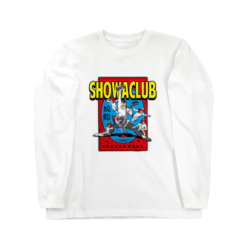 昭和クラブ　シュウバージョン Long Sleeve T-Shirt