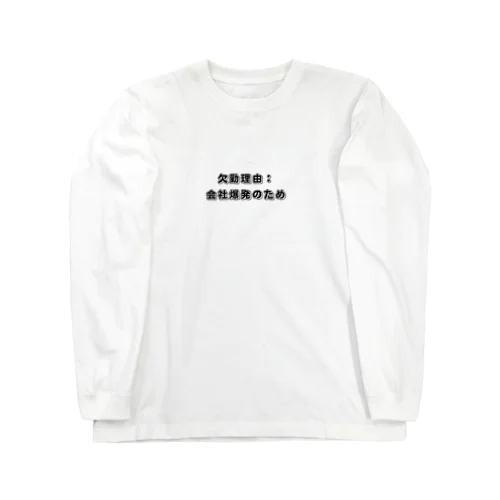 欠勤理由：会社爆発のため Long Sleeve T-Shirt