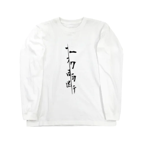 一刀両断 Long Sleeve T-Shirt