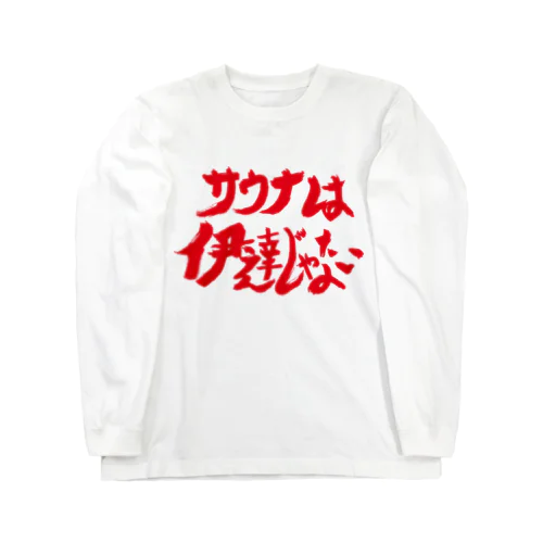 「サウナは伊達じゃない」井上勝正 Long Sleeve T-Shirt