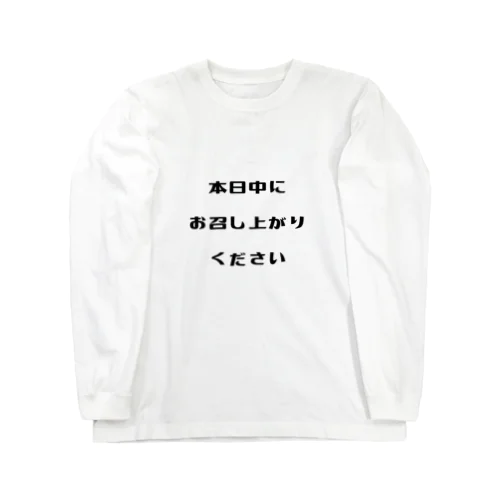 本日中にお召し上がりください Long Sleeve T-Shirt