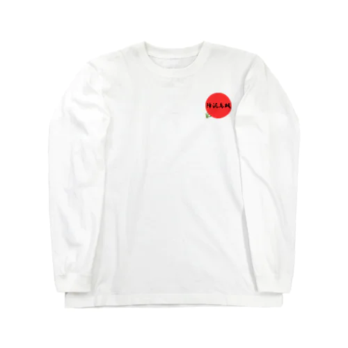 魚漢字（障泥烏賊） Long Sleeve T-Shirt