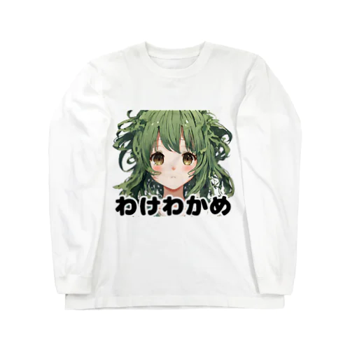 わけわかめ ロングスリーブTシャツ