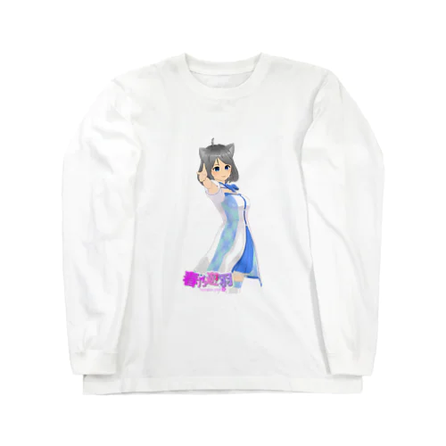 春乃遊羽 Long Sleeve T-Shirt