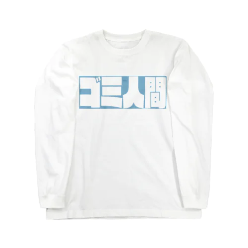 ゴミ人間でいたい。 Long Sleeve T-Shirt