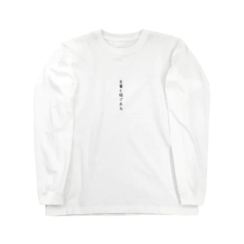 吾輩も猫である Long Sleeve T-Shirt